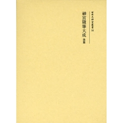 神宮随筆大成　後篇　復刻