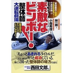 素敵なビンボー！整体師大逆転劇場　「整体業界で年収２０００万！の成功法則」はウソだった！？　起死回生のチャンスはこうつかめ！