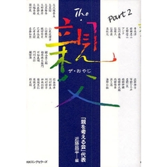 Ｔｈｅ・親父　ｐａｒｔ２