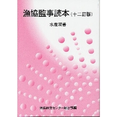 漁協監事読本　１２訂版
