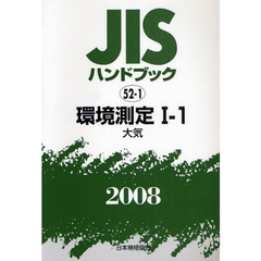ＪＩＳハンドブック　環境測定　２００８－１－１　大気