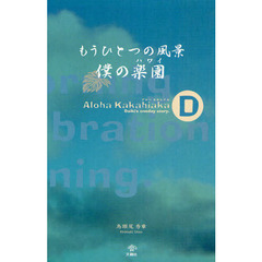 もうひとつの風景僕の楽園（ハワイ）