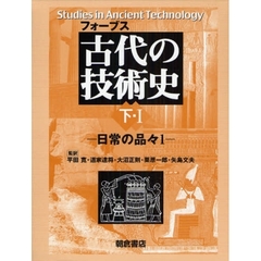 古代の技術史　下・１　日常の品々　１