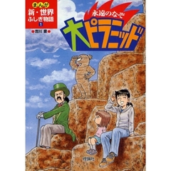まんが新・世界ふしぎ物語　１　永遠のなぞ大ピラミッド