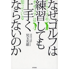 なぜゴルフは練習しても上手くならないのか　Ｔ・ウッズやオチョアは知っている