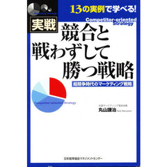 実戦競合と戦わずして勝つ戦略　１３の実例で学べる！　超競争時代のマーケティング戦略