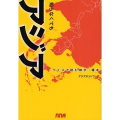 知らなくてもアジア　クイズで読む雑学・種本