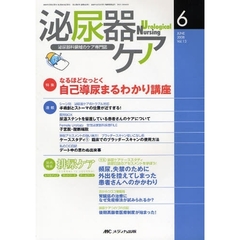 泌尿器ケア　第１３巻６号（２００８－６）　なるほどなっとく自己導尿まるわかり講座