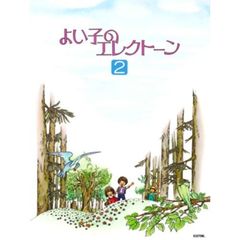 よい子のエレクトーン　２