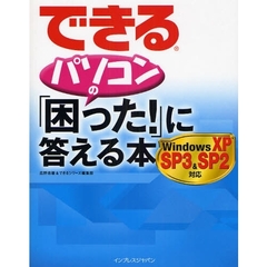 できるパソコンの「困った！」に答える本
