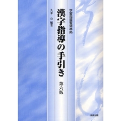 漢字指導の手引き　第６版