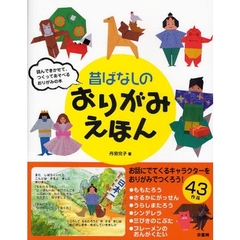 昔ばなしのおりがみえほん　読んできかせて、つくってあそべるおりがみの本