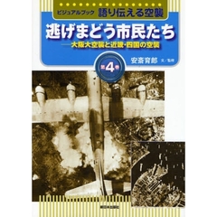 語り伝える空襲　ビジュアルブック　第４巻　逃げまどう市民たち　大阪大空襲と近畿・四国の空襲