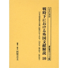 戦時下における外国文献解説　『日本読書協会会報』昭和１６年～同１９年　１０　復刻　『日本読書協会会報』昭和１７年９月号／１０月号（第２６３号／第２６４号）