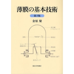 薄膜の基本技術　第３版