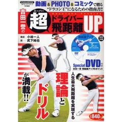 吉田一誉のドライバー超（スーパー）飛距離ＵＰ術