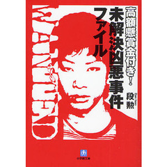 高額懸賞金付き！未解決凶悪事件ファイル