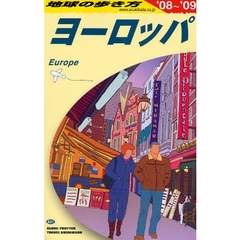地球の歩き方　Ａ０１　ヨーロッパ　’０８～’０９　ヨーロッパ