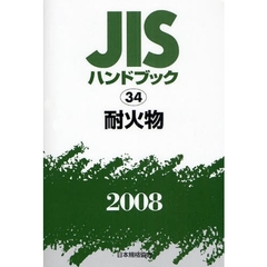 ＪＩＳハンドブック　耐火物　２００８