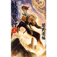 妖殺鬼行　上　闇武道編