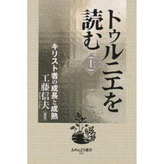 トゥルニエを読む　上　キリスト者の成長と