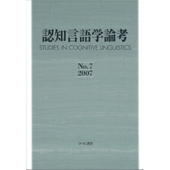 認知言語学論考　Ｎｏ．７（２００７）