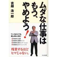 ムダな仕事はもう、やめよう！　残業するほどヒマじゃない。