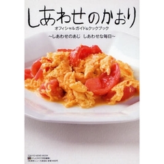 「しあわせのかおり オフィシャルガイド&クックブック? しあわせのあじ しあわせな毎日?」 (TOKYO NEWS MOOK)