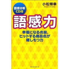 語感力　幸福になる名前、ヒットする商品名が隠しもつ力