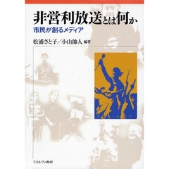 非営利放送とは何か　市民が創るメディア
