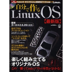 自分で作るＬｉｎｕｘＯＳ　最新版　最新版