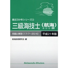 三級海技士〈航海〉８００題　問題と解答（１７／７～２０／４）　平成２１年版