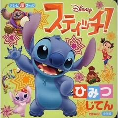 スティッチ！ひみつじてん