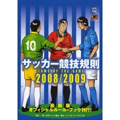 サッカー競技規則　２００８／２００９
