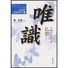 唯識　こころの仏教