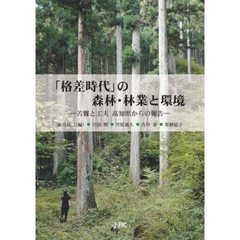 「格差時代」の森林・林業と環境　苦難と工夫高知県からの報告