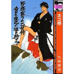 ネコ侍