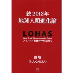 ２０１２年地球人類進化論　続　ＬＯＨＡＳ　アインソフ永遠の中今に生きて
