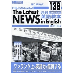 茅ケ崎方式月刊英語教本　中・上級者の国際英語学習書　１３８（２００８．９）