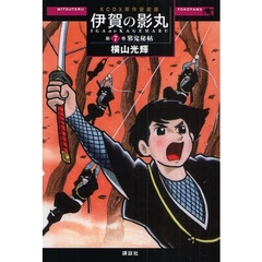 原作愛蔵版　伊賀の影丸　　　７