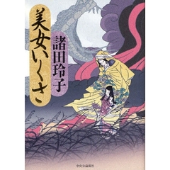 美女いくさ