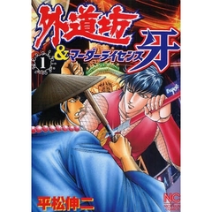 外道坊＆マーダーライセンス牙　　　１