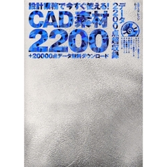 ＣＡＤ素材２２００　設計業務で今すぐ使える！　＋２００００点データ無料ダウンロード