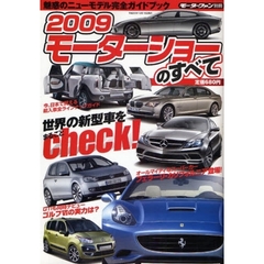 ２００９モーターショーのすべて