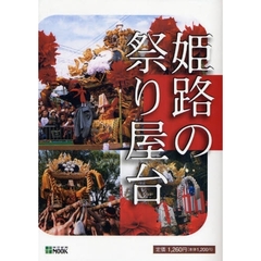 姫路の祭り屋台