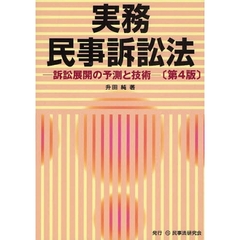 実務民事訴訟法　訴訟展開の予測と技術　第４版