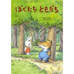 ぼくたちともだち