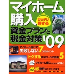 マイホーム購入ガッチリ得する資金プランと税金対策　’０９