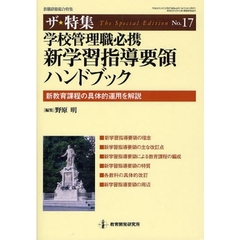 学校管理職必携新学習指導要領ハンドブック　新教育課程の具体的運用を解説