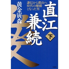 直江兼続　謙信から鷹山へ時代の懸橋となった男　下